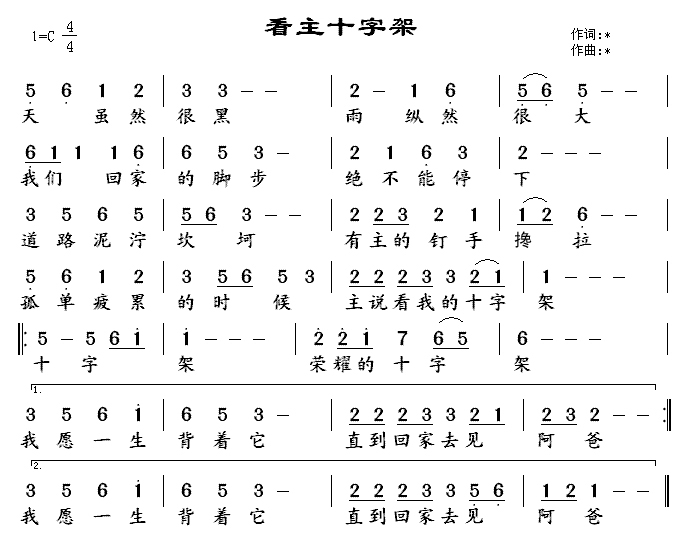 看主十字架