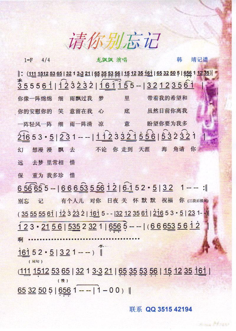 请你别忘记 龙飘飘【彩谱】
