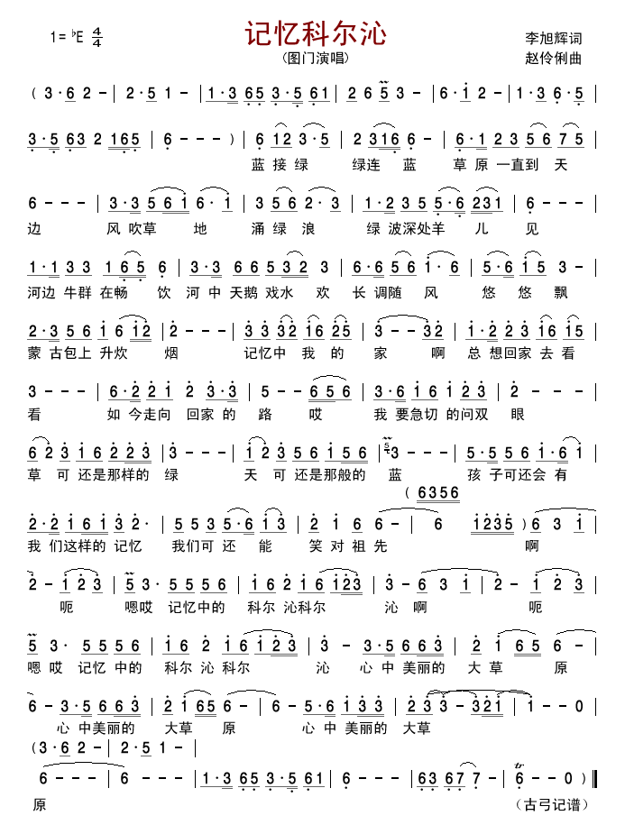 记忆科尔沁