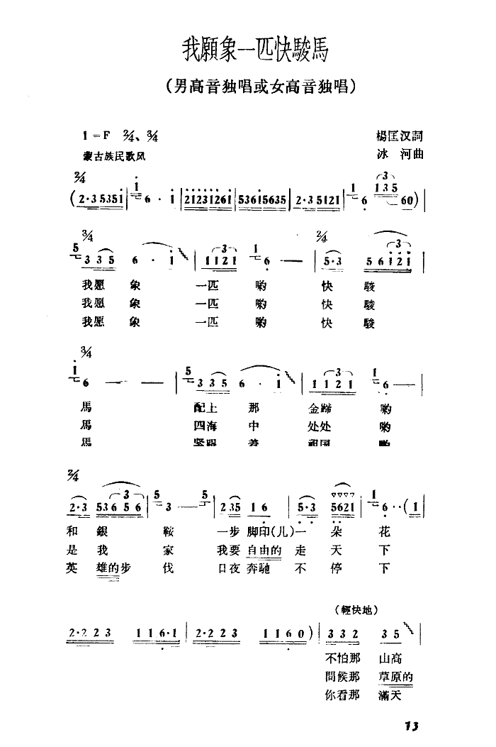 我愿像一匹快骏马