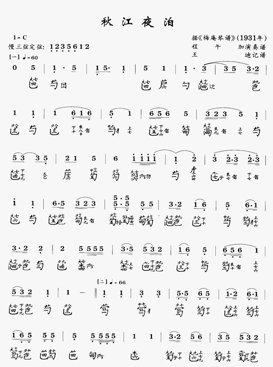 秋江夜泊(古琴曲谱)