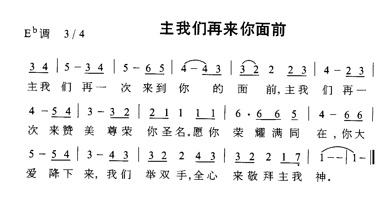 主我们再来你面前