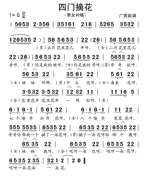 四门摘花