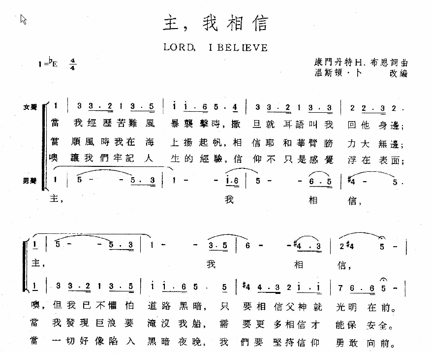 主，我相信（合唱）