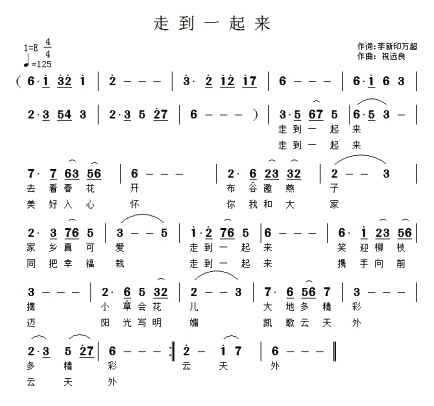走到一起来