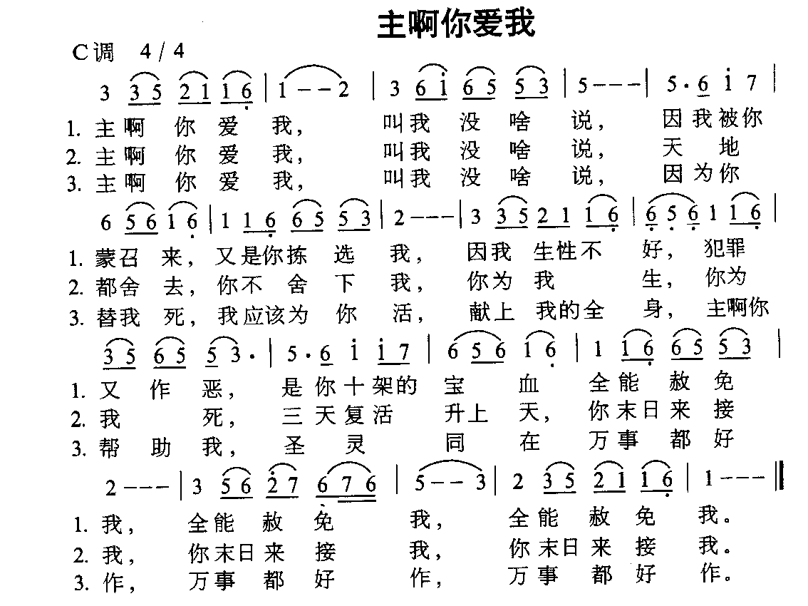 主啊你爱我