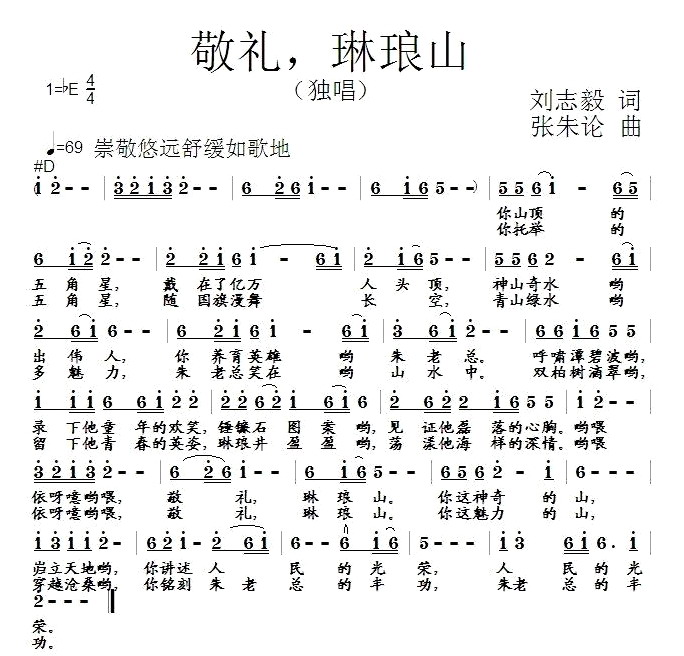 敬礼，琳琅山