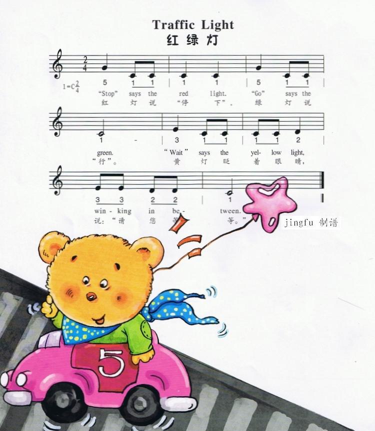 红绿灯（中英文、简线合谱）