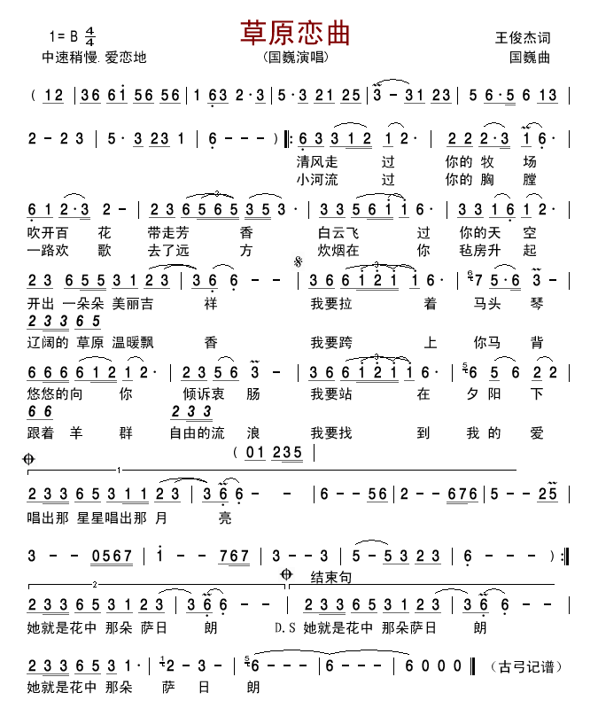 草原恋曲