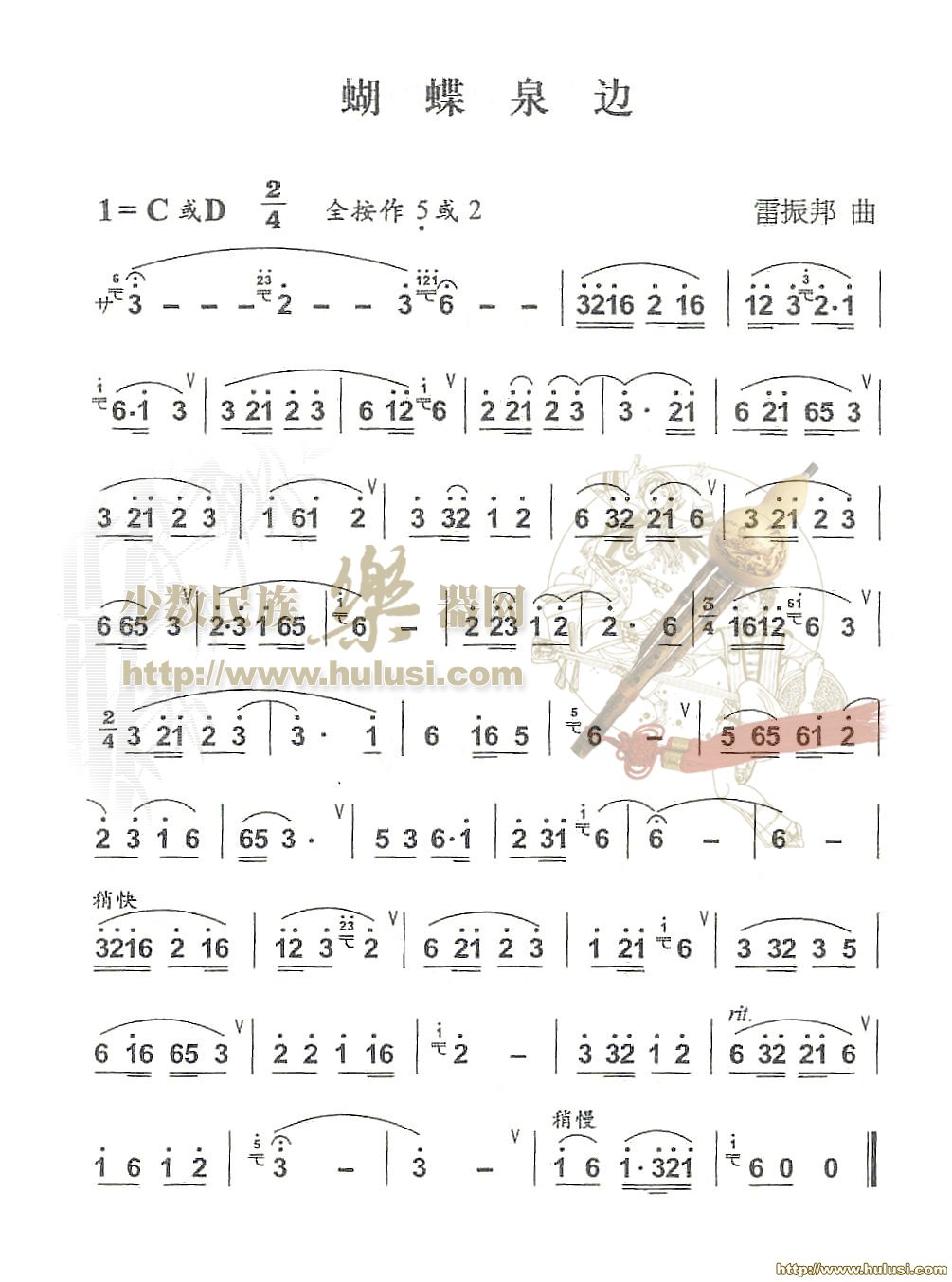 蝴蝶泉边(葫芦丝谱)
