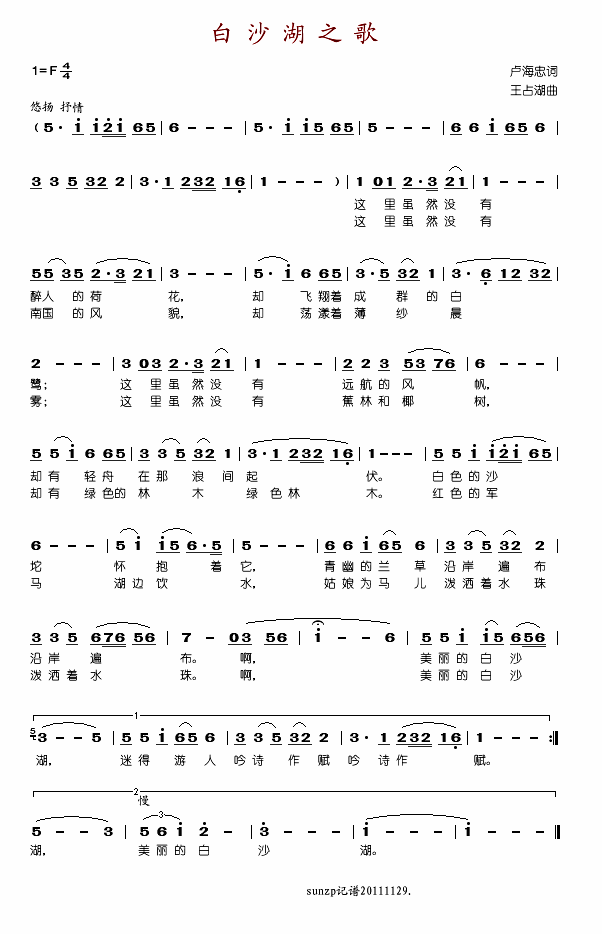 白沙湖之歌
