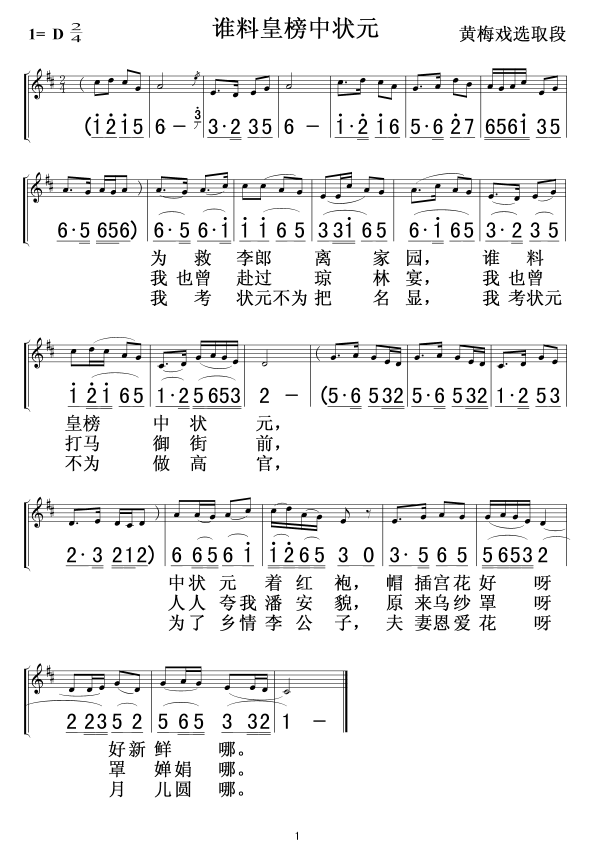 谁料皇榜中状元(女驸马)选段