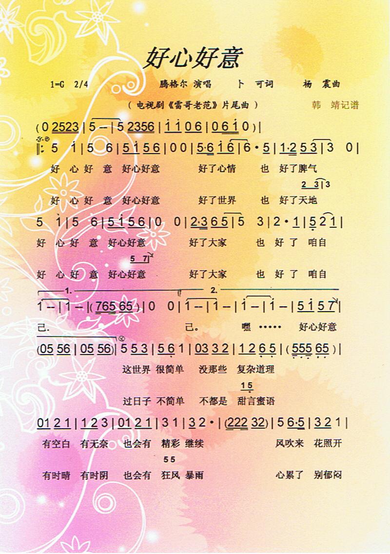 好心好意（剧雷哥老范片尾曲）【彩谱】