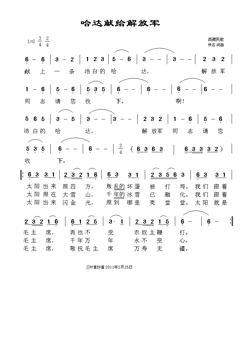 哈达献给解放军