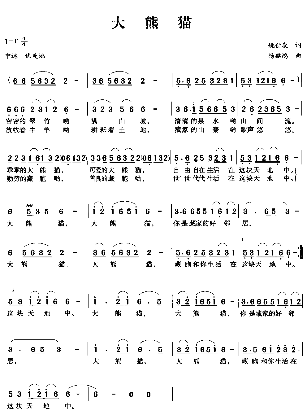 大熊猫(民歌)