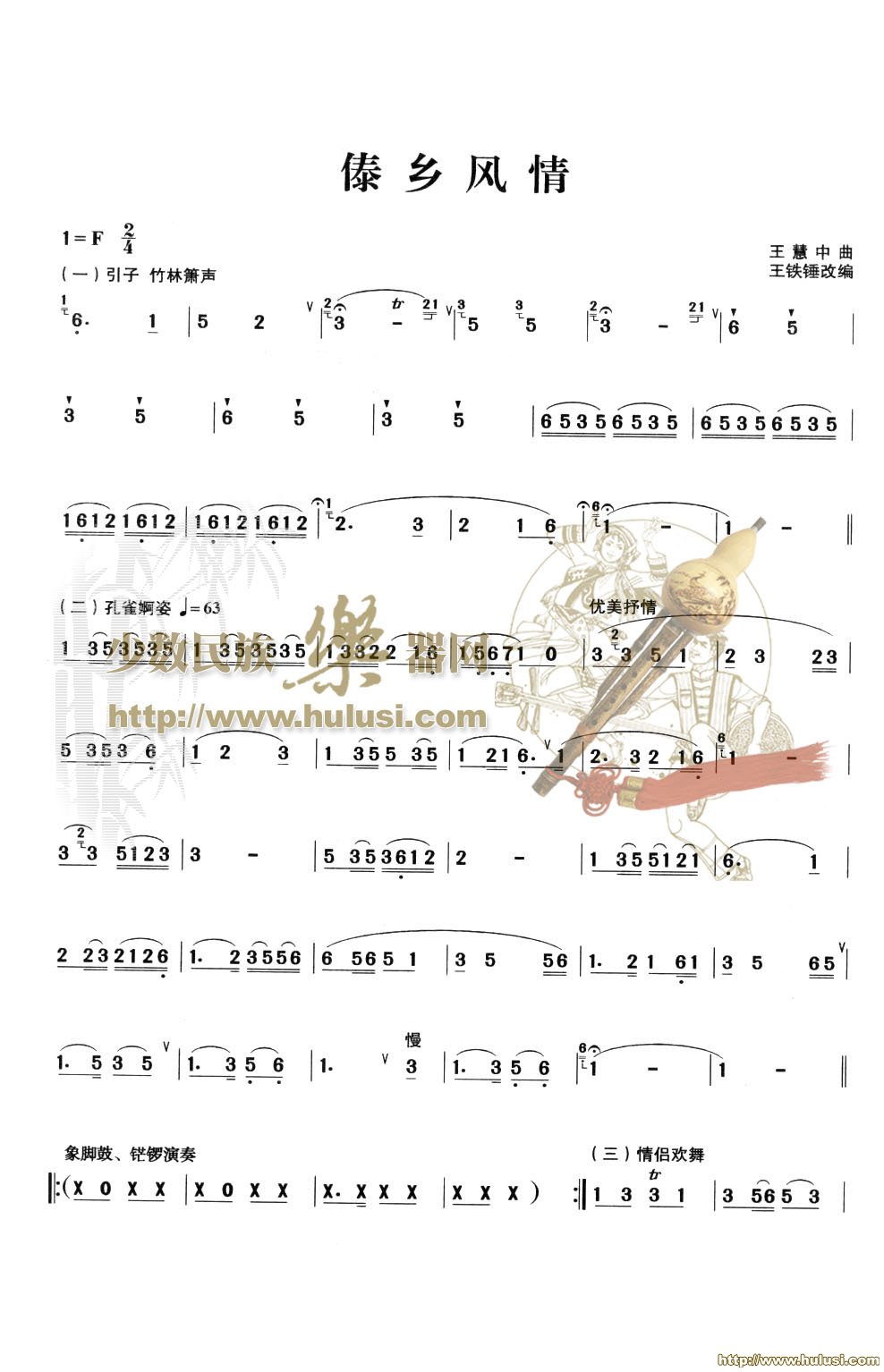 傣乡风情(葫芦丝谱)