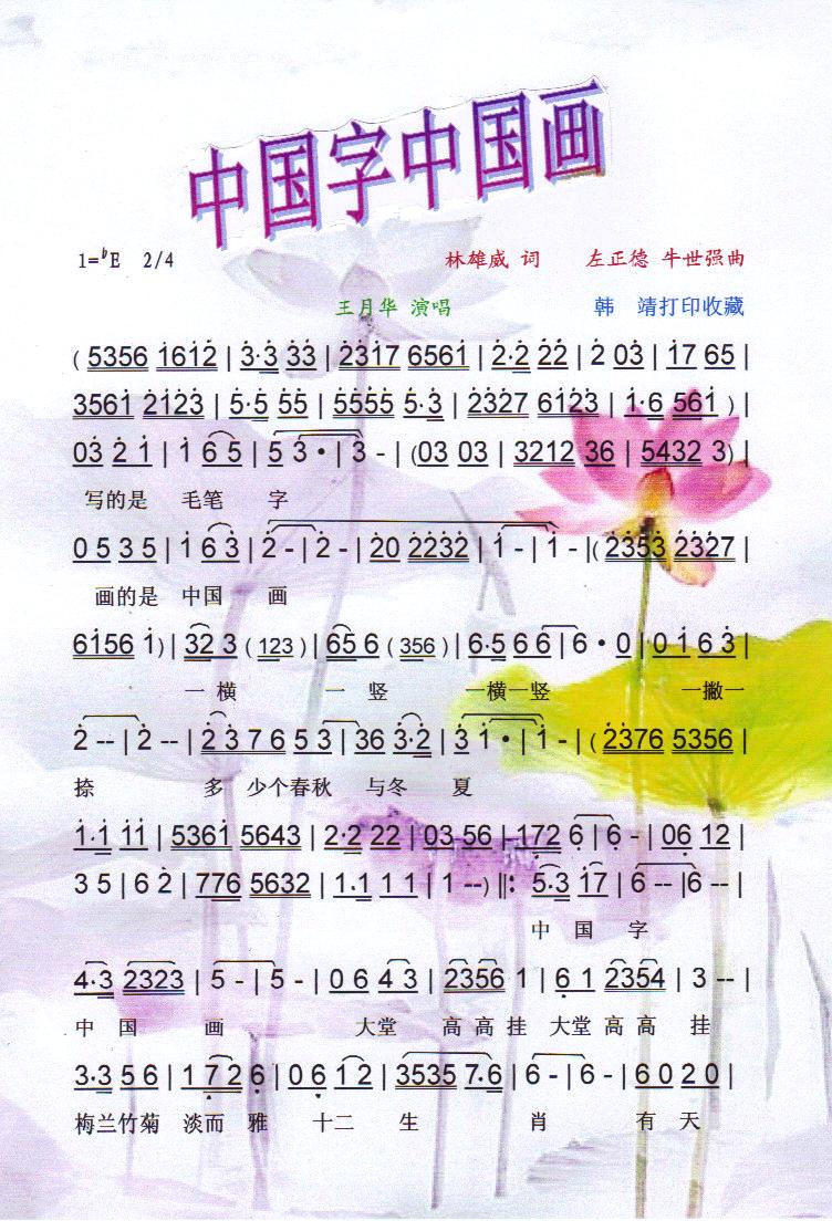 中国字中国画（京歌）【彩谱】