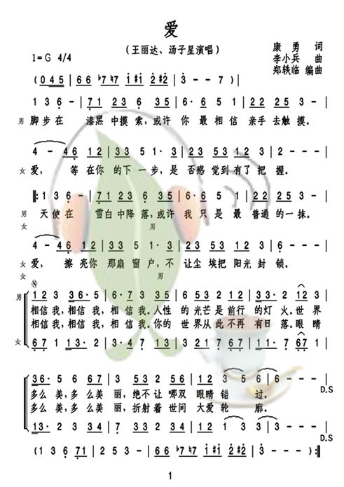 爱（王丽达、汤子量演唱）