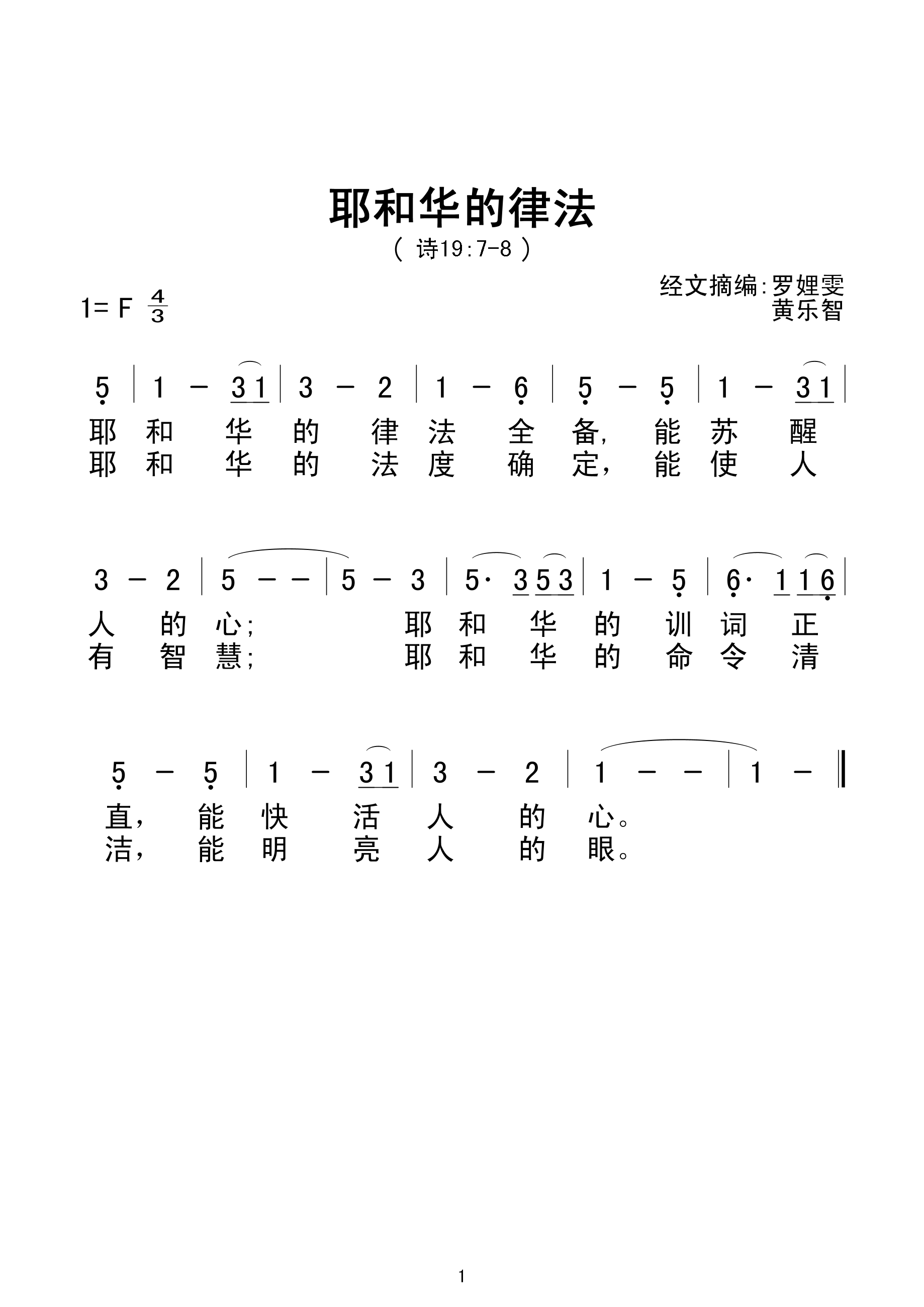 耶和华的律法（罗娌雯/黄乐智）