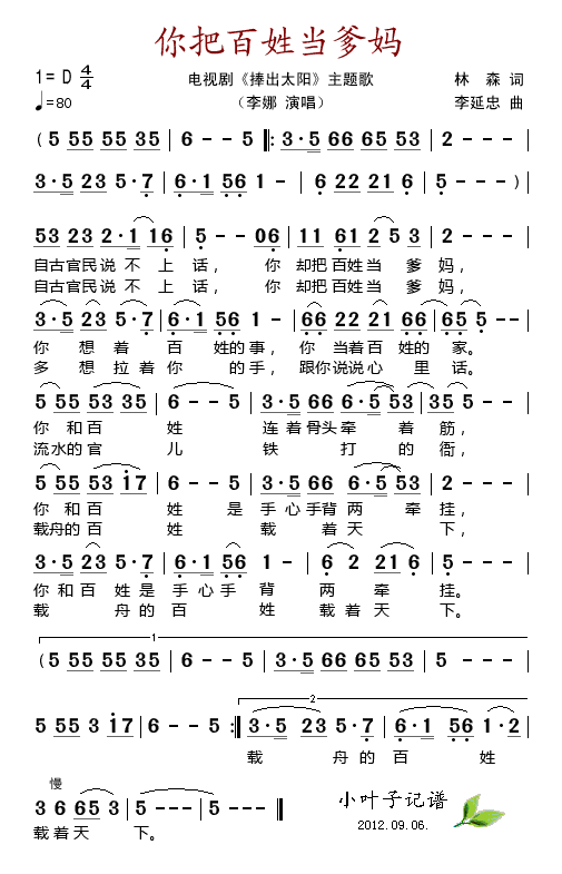 你把百姓当爹妈（电视剧捧出太阳主题歌）