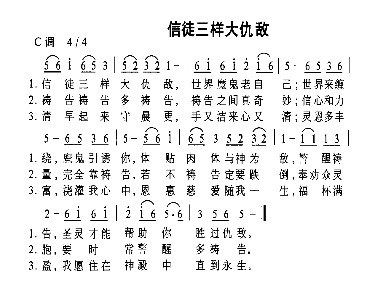 信徒三样大仇敌