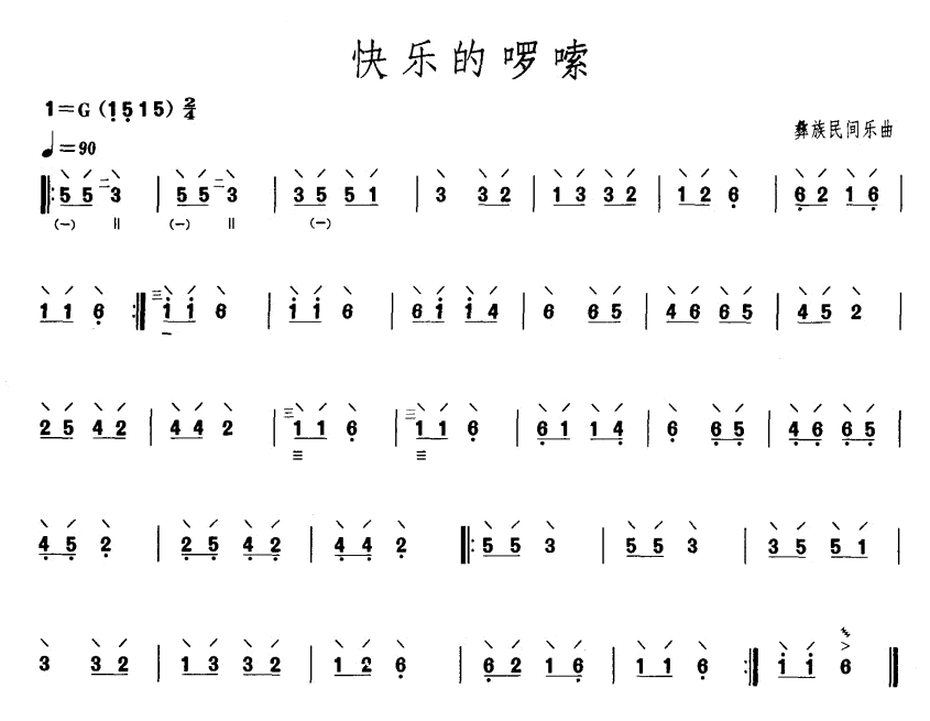 快乐的啰嗦（柳琴谱）