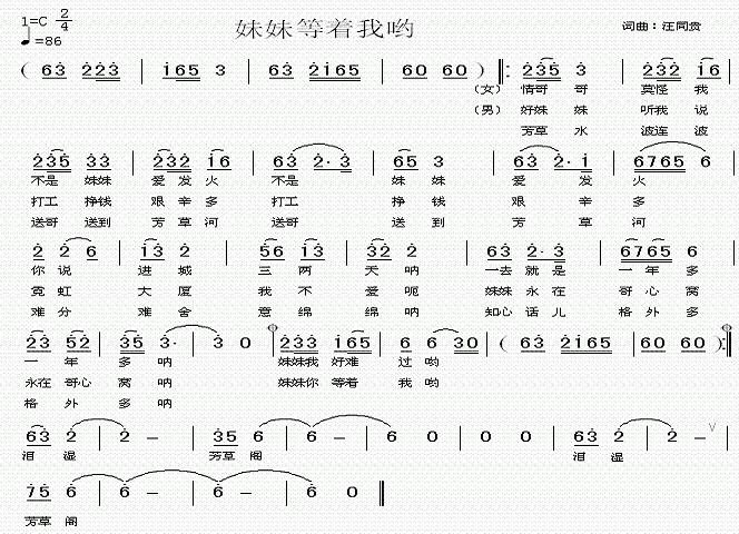 妹妹等着我 词曲 汪同贵