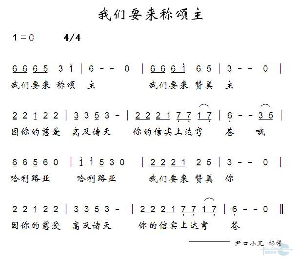 我们要来称颂主