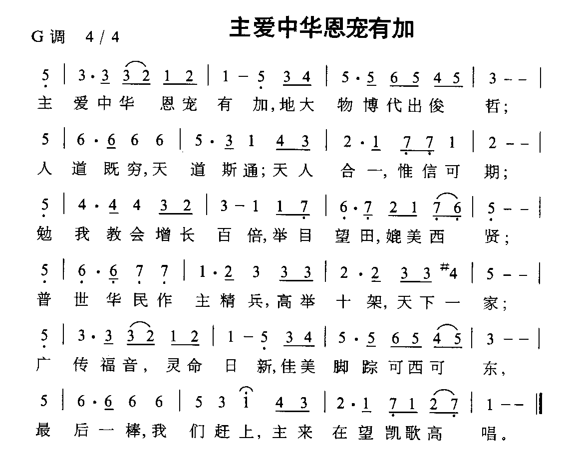 主爱中华恩宠有加