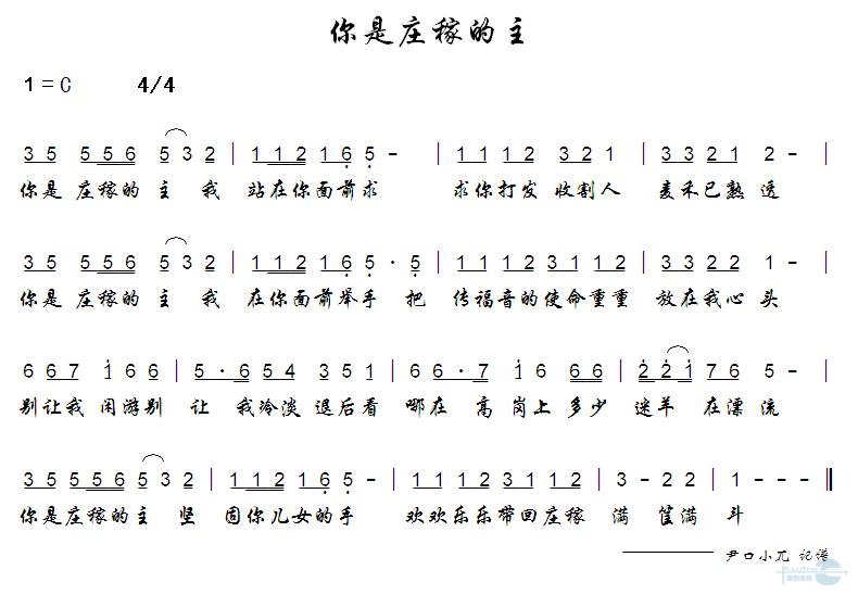 你是庄稼的主