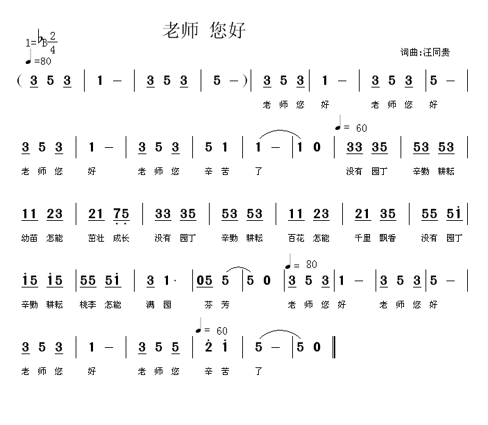 老师，您好！  词曲汪同贵