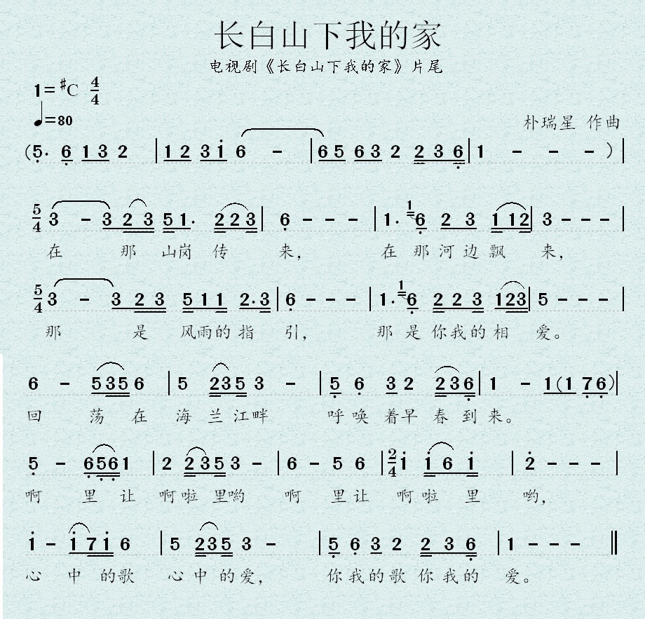 长白山下我的家（片尾曲）