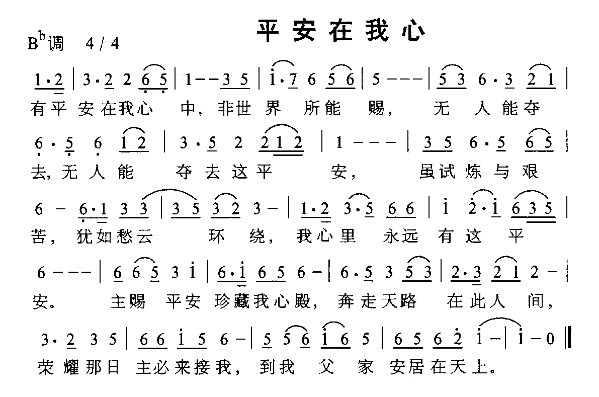 平安在我心
