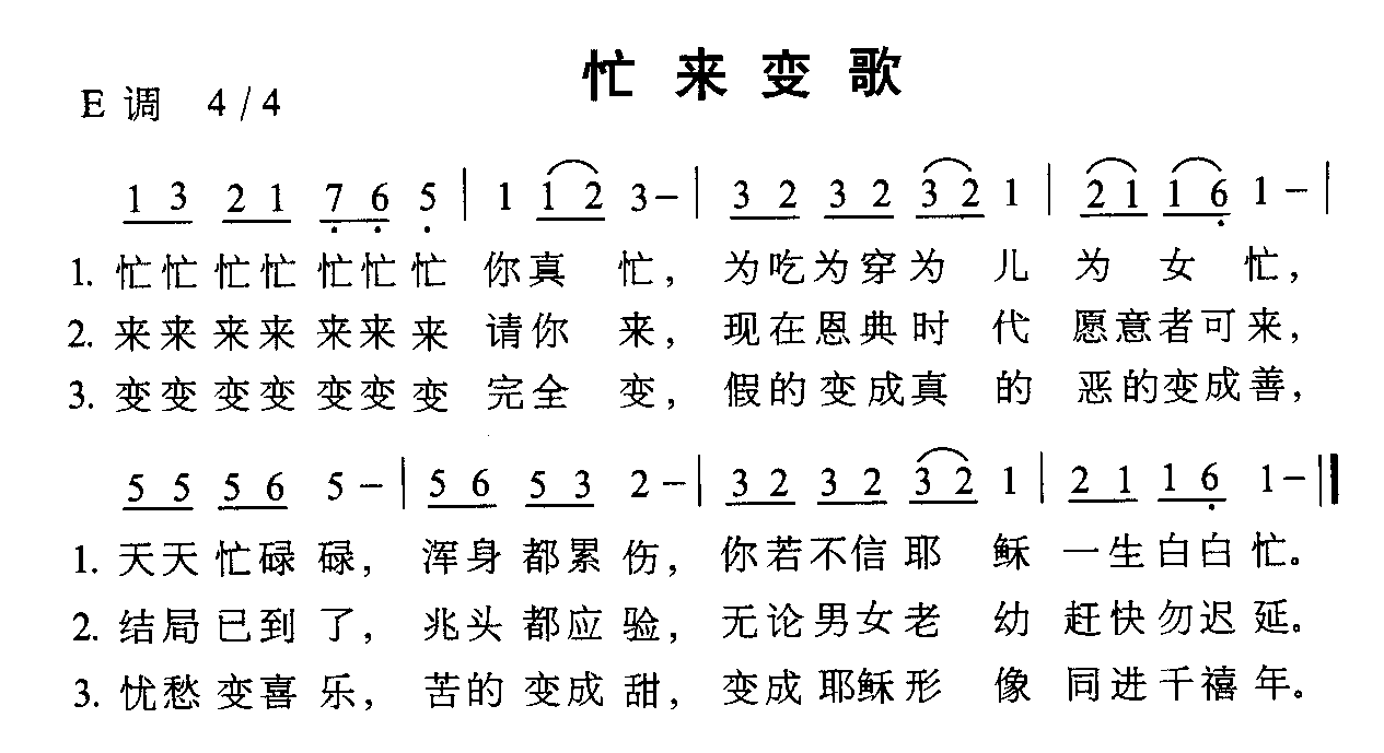 忙来变歌