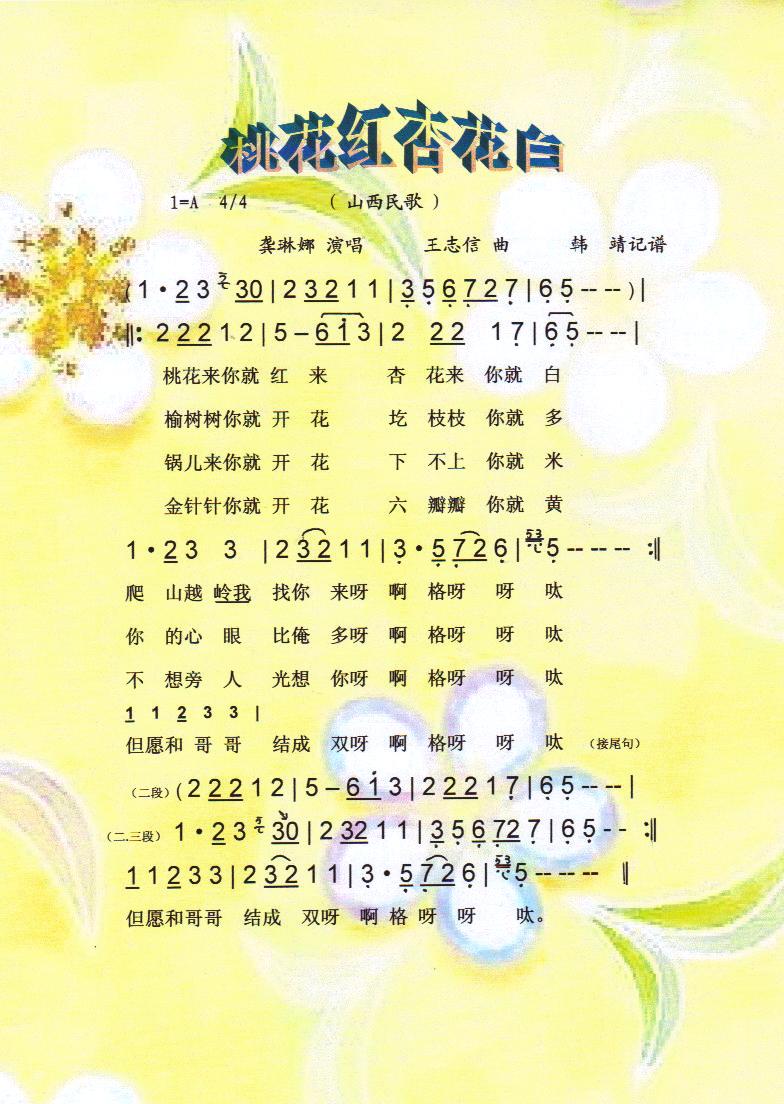 桃花红杏花白（山西民歌）【彩谱】
