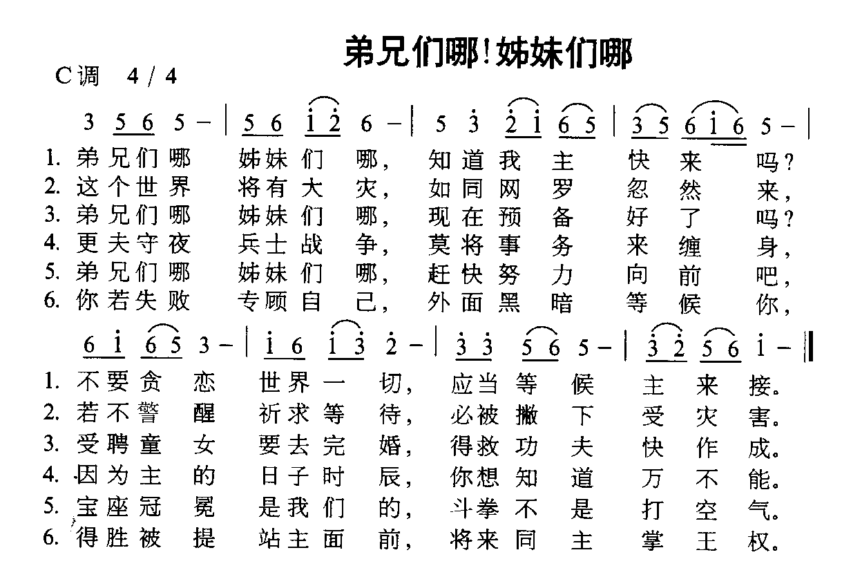兄弟们哪 姊妹们哪