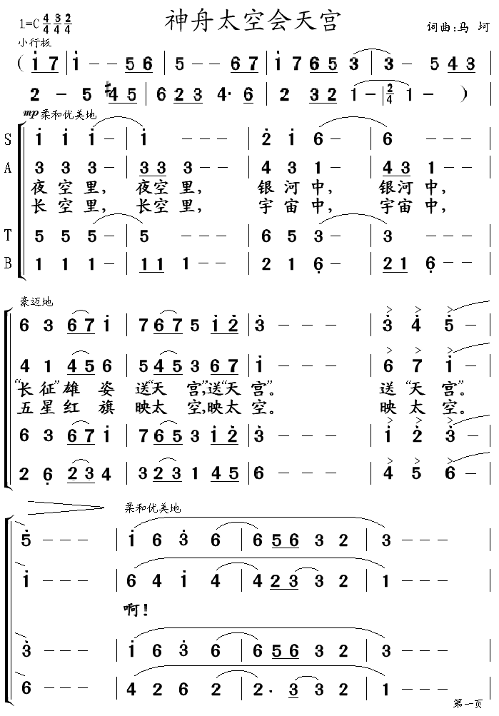 神舟太空会天宫 合唱谱