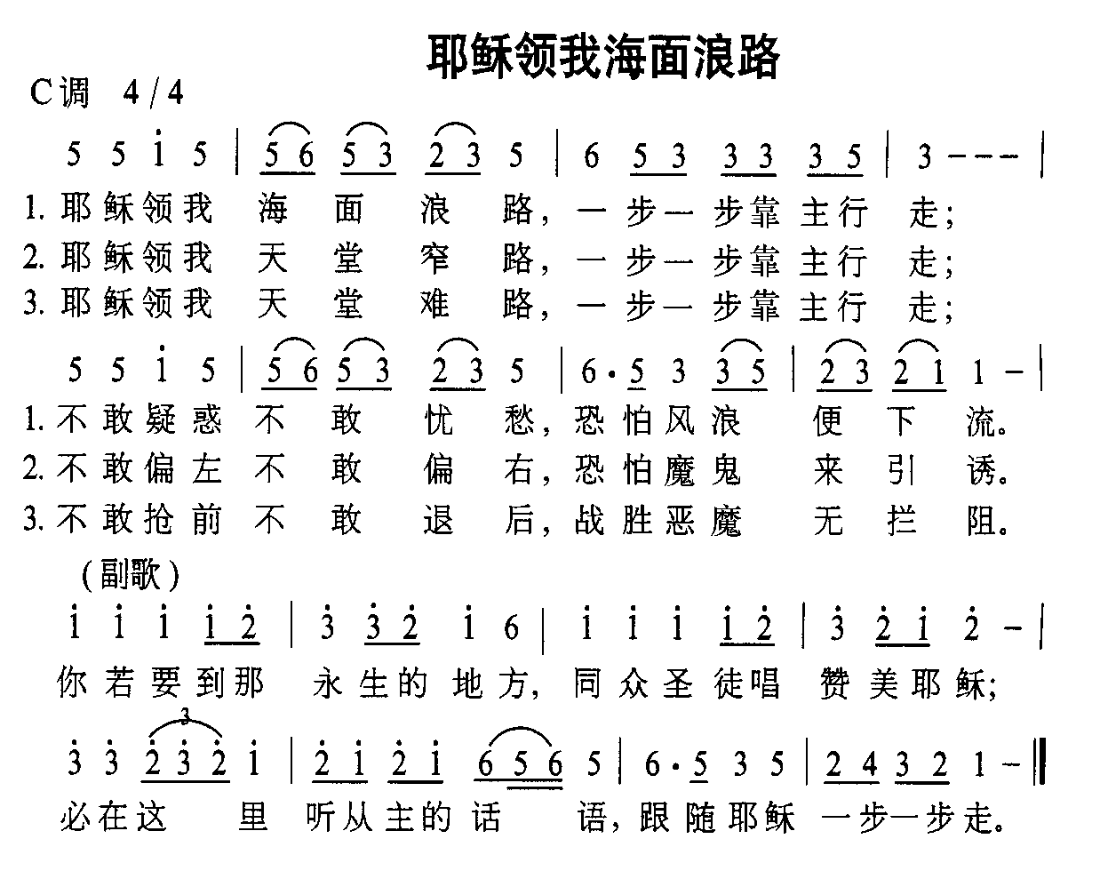 耶稣领我海面浪路