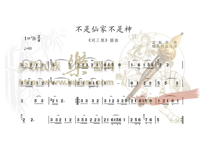 不是仙家不是神(葫芦丝谱)