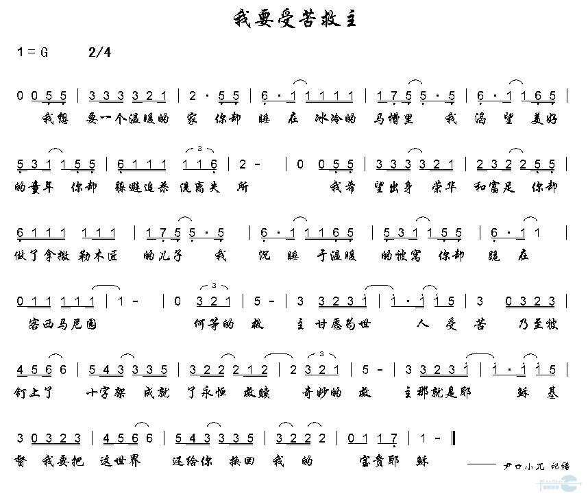 我要受苦救主