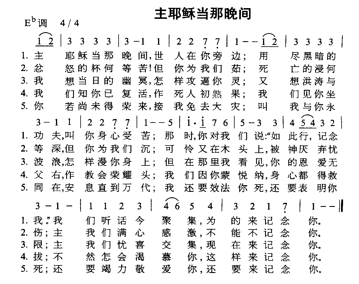 主耶稣当那晚间