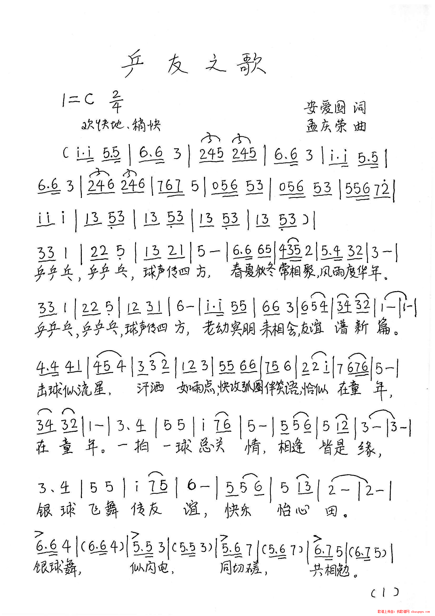 乒友之歌