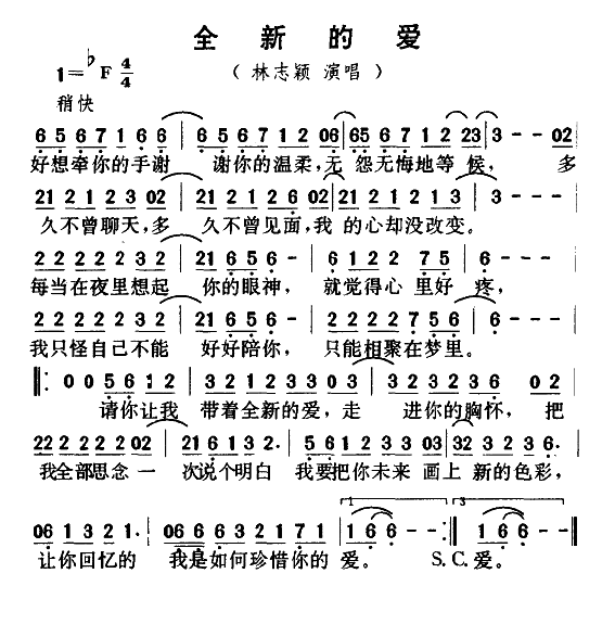 全新的爱