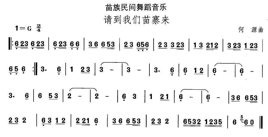 中国民族民间舞曲选（十二）苗族舞蹈：请到我们苗寨来