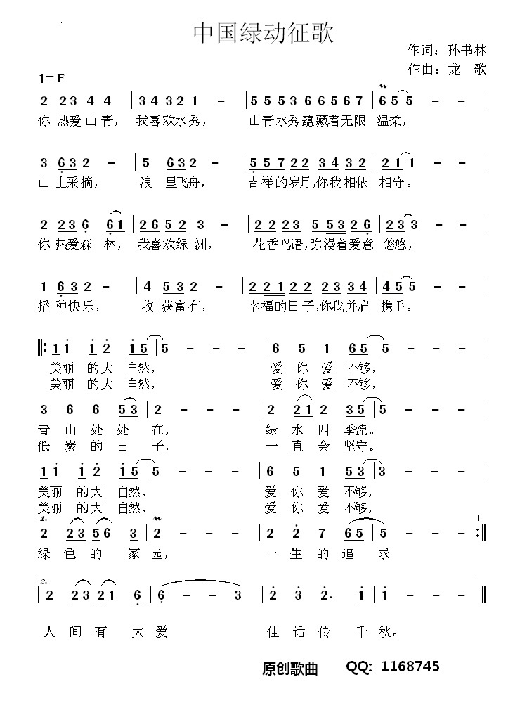 中国绿动征歌