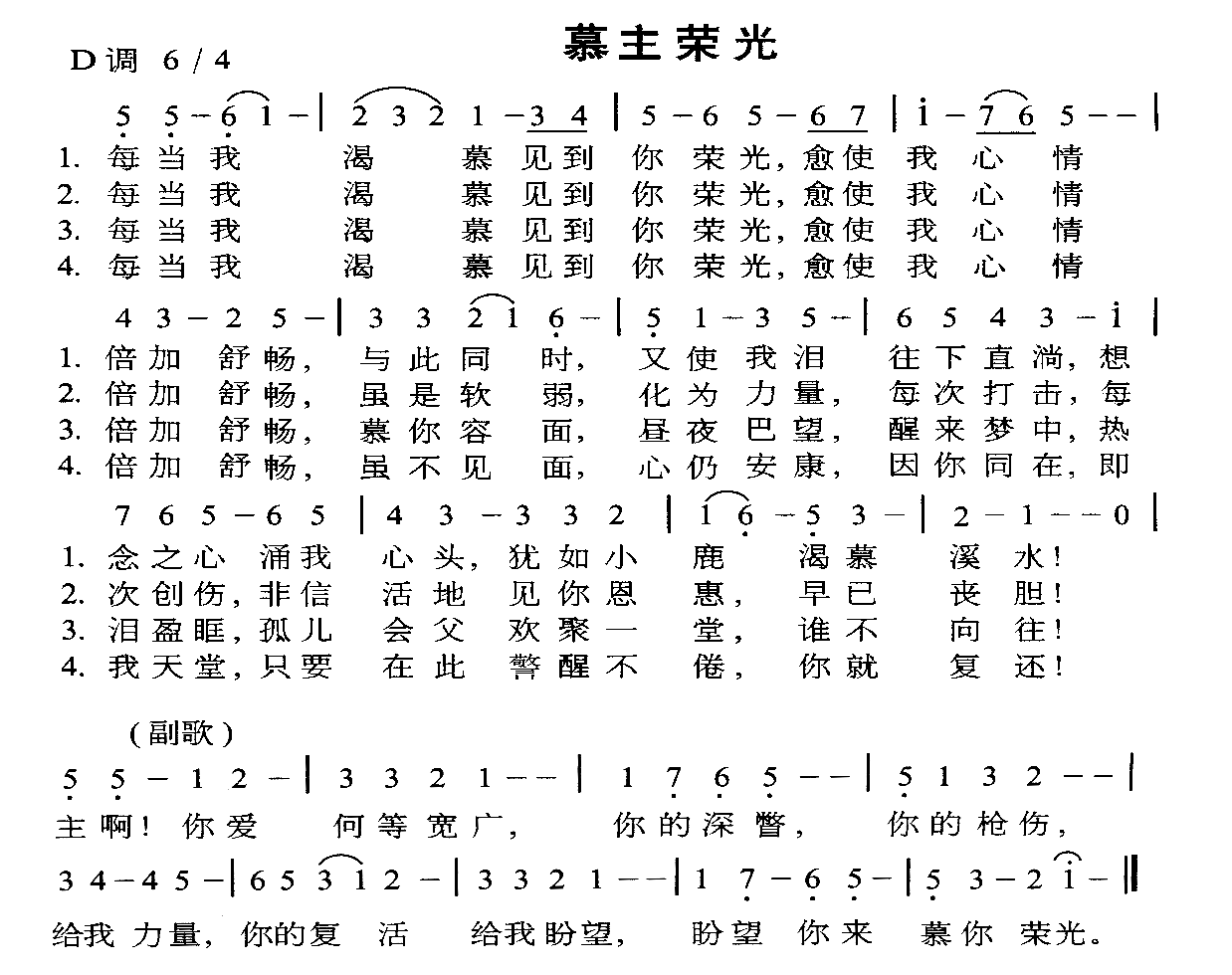 慕主荣光