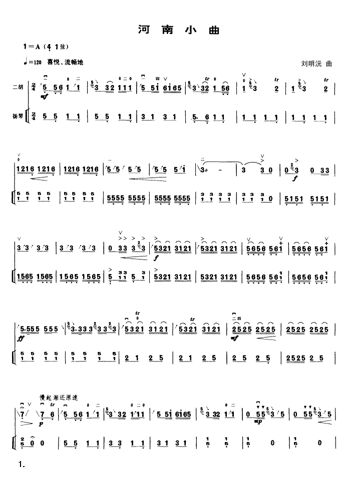 河南小曲（二胡扬琴二重奏曲）