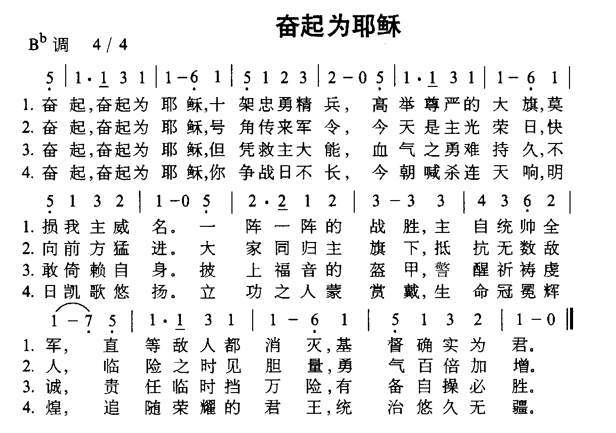 奋起为耶稣