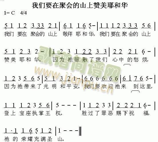 我们要在聚会的山上赞美耶稣华