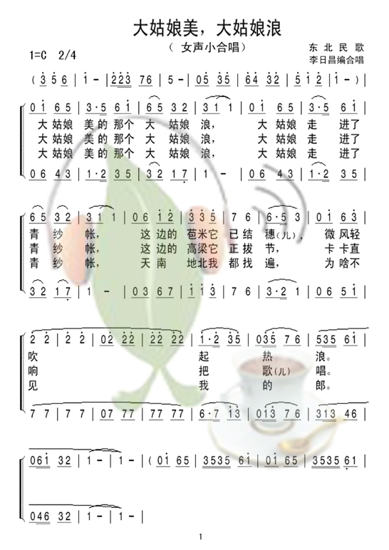 大姑娘美，大姑娘浪（女声小合唱）